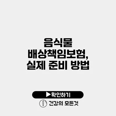 음식물 배상책임보험, 실제 준비 방법