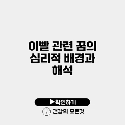 이빨 관련 꿈의 심리적 배경과 해석