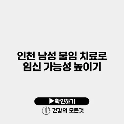 인천 남성 불임 치료로 임신 가능성 높이기