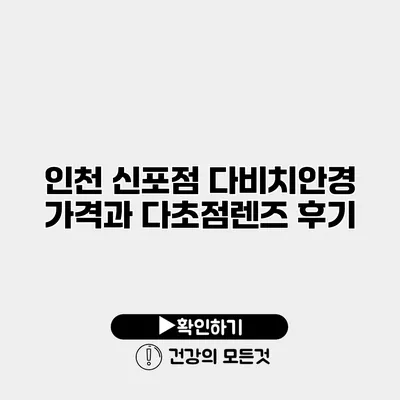 인천 신포점 다비치안경 가격과 다초점렌즈 후기