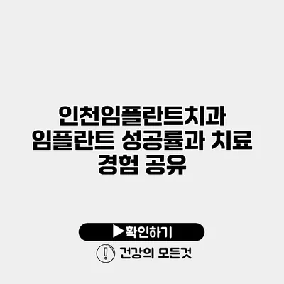 인천임플란트치과 임플란트 성공률과 치료 경험 공유