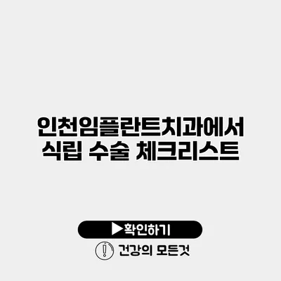 인천임플란트치과에서 식립 수술 체크리스트