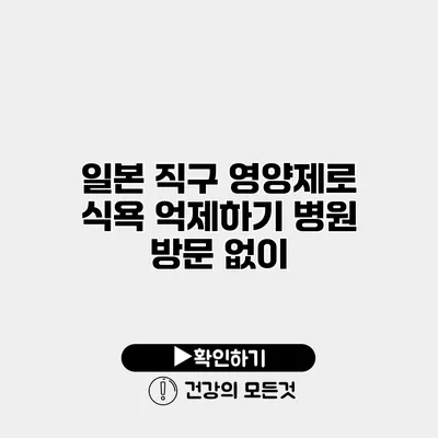 일본 직구 영양제로 식욕 억제하기 병원 방문 없이
