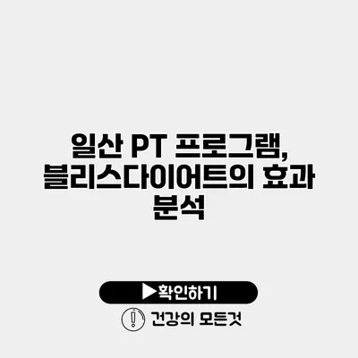 일산 PT 프로그램, 블리스다이어트의 효과 분석