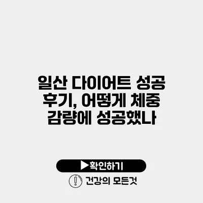 일산 다이어트 성공 후기, 어떻게 체중 감량에 성공했나?