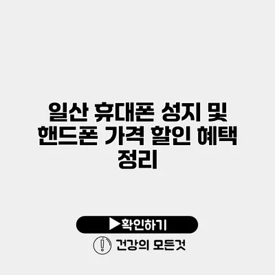 일산 휴대폰 성지 및 핸드폰 가격 할인 혜택 정리