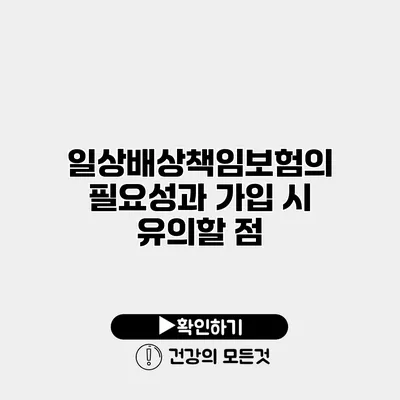 일상배상책임보험의 필요성과 가입 시 유의할 점