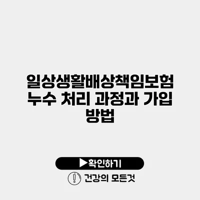 일상생활배상책임보험 누수 처리 과정과 가입 방법