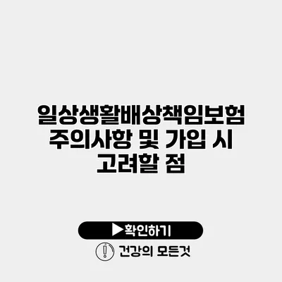 일상생활배상책임보험 주의사항 및 가입 시 고려할 점