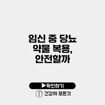 임신 중 당뇨 약물 복용, 안전할까?