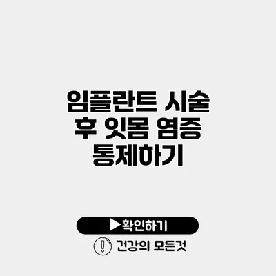임플란트 시술 후 잇몸 염증 통제하기