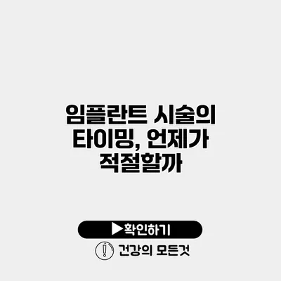 임플란트 시술의 타이밍, 언제가 적절할까?