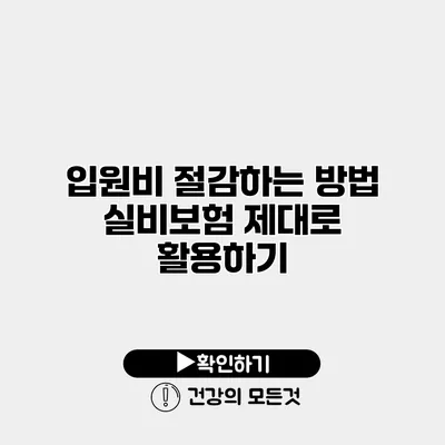 입원비 절감하는 방법 실비보험 제대로 활용하기