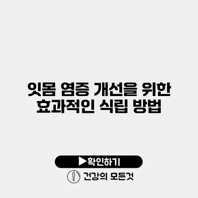 잇몸 염증 개선을 위한 효과적인 식립 방법