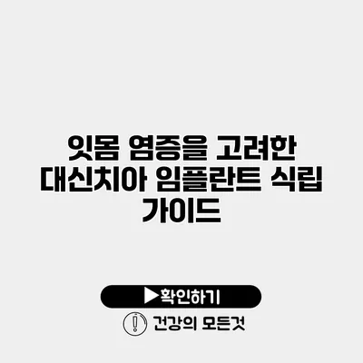 잇몸 염증을 고려한 대신치아 임플란트 식립 가이드