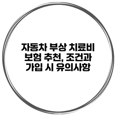 자동차 부상 치료비 보험 추천, 조건과 가입 시 유의사항