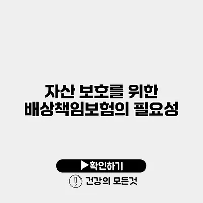 자산 보호를 위한 배상책임보험의 필요성
