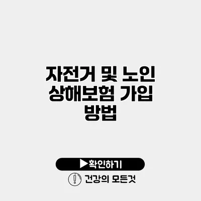 자전거 및 노인 상해보험 가입 방법