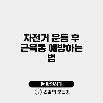 자전거 운동 후 근육통 예방하는 법
