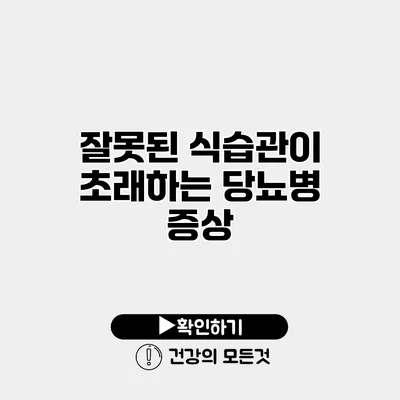 잘못된 식습관이 초래하는 당뇨병 증상