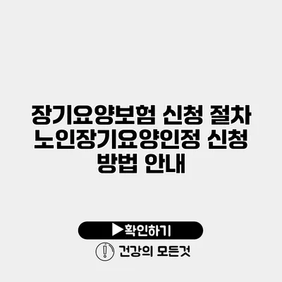 장기요양보험 신청 절차 노인장기요양인정 신청 방법 안내