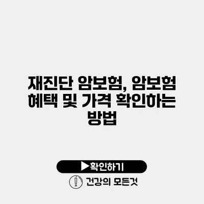 재진단 암보험, 암보험 혜택 및 가격 확인하는 방법