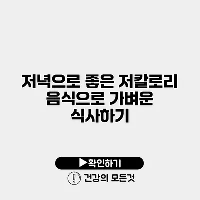 저녁으로 좋은 저칼로리 음식으로 가벼운 식사하기