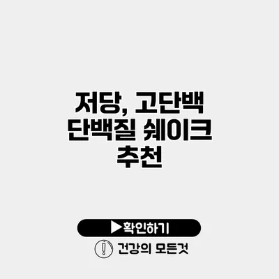 저당, 고단백 단백질 쉐이크 추천