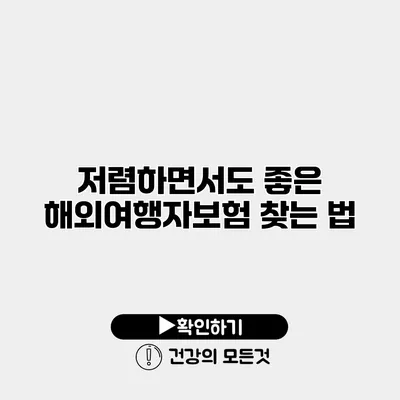 저렴하면서도 좋은 해외여행자보험 찾는 법