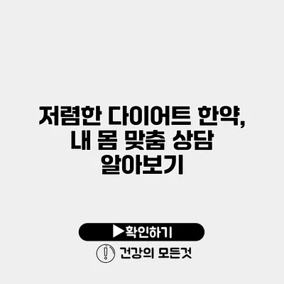 저렴한 다이어트 한약, 내 몸 맞춤 상담 알아보기