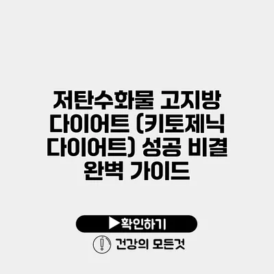 저탄수화물 고지방 다이어트 (키토제닉 다이어트) 성공 비결 완벽 가이드