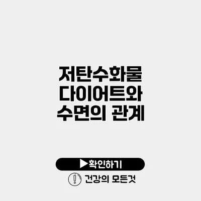 저탄수화물 다이어트와 수면의 관계