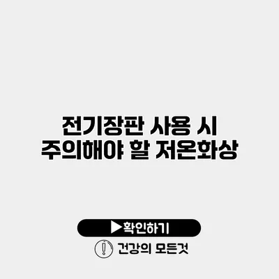 전기장판 사용 시 주의해야 할 저온화상