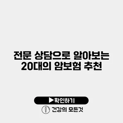 전문 상담으로 알아보는 20대의 암보험 추천