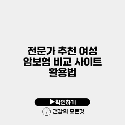 전문가 추천 여성 암보험 비교 사이트 활용법