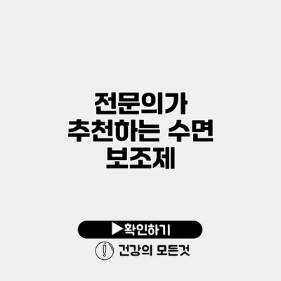 전문의가 추천하는 수면 보조제
