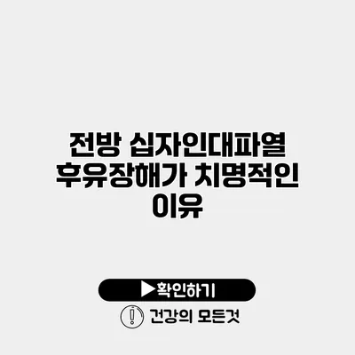 전방 십자인대파열 후유장해가 치명적인 이유