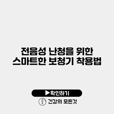 전음성 난청을 위한 스마트한 보청기 착용법