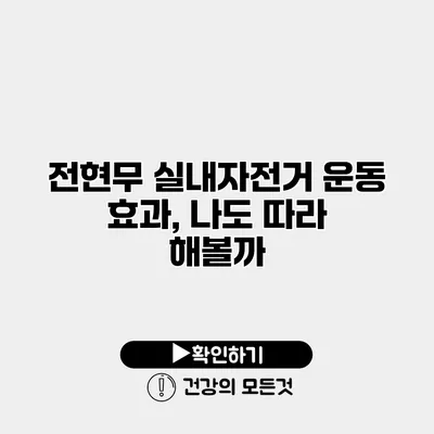 전현무 실내자전거 운동 효과, 나도 따라 해볼까?