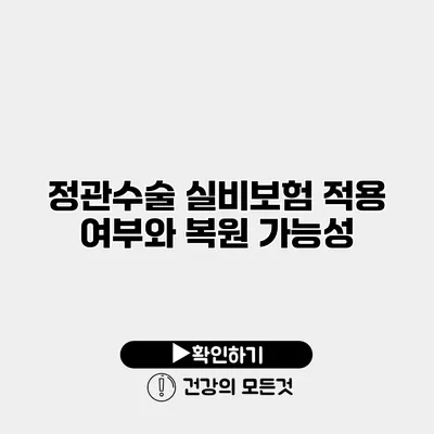 정관수술 실비보험 적용 여부와 복원 가능성