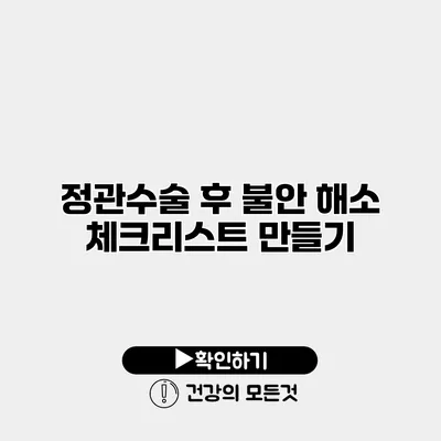 정관수술 후 불안 해소 체크리스트 만들기