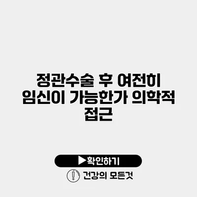 정관수술 후 여전히 임신이 가능한가? 의학적 접근