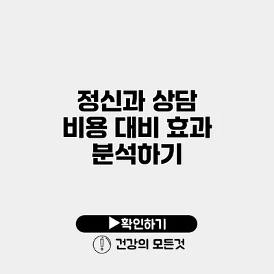 정신과 상담 비용 대비 효과 분석하기
