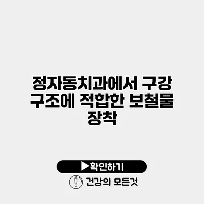 정자동치과에서 구강 구조에 적합한 보철물 장착