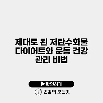 제대로 된 저탄수화물 다이어트와 운동 건강 관리 비법