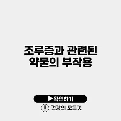 조루증과 관련된 약물의 부작용