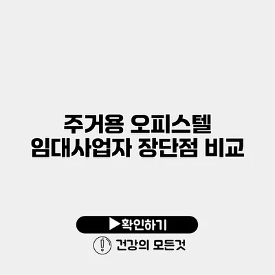 주거용 오피스텔 임대사업자 장단점 비교