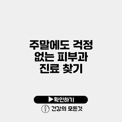 주말에도 걱정 없는 피부과 진료 찾기