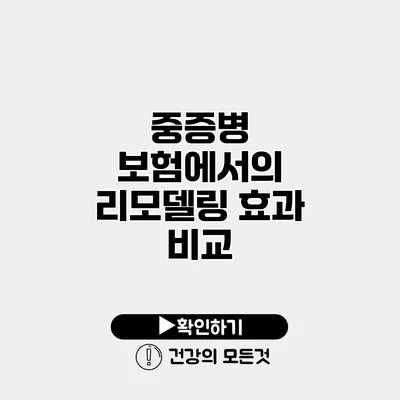 중증병 보험에서의 리모델링 효과 비교