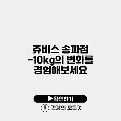 쥬비스 송파점 -10kg의 변화를 경험해보세요